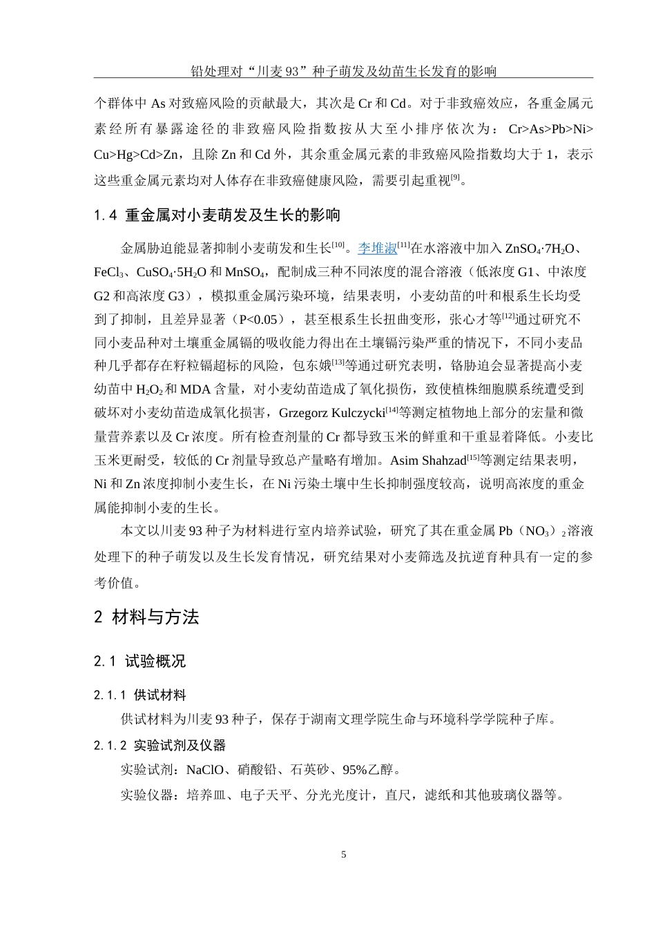 25年WH农学 铅处理对“川麦93”种子萌发及幼苗生长发育的影响26.33-AI2.54-约12484字符.doc_第7页