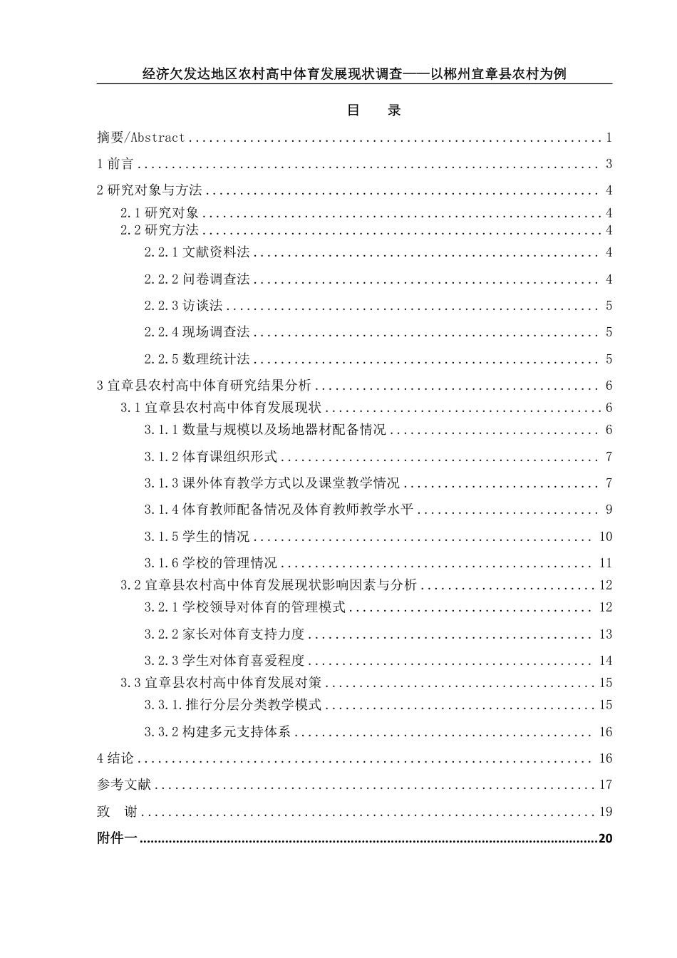 25年WH体育教育 经济欠发达地区农村高中体育发展现状调查——以郴州宜章县农村高中为例12.25-AI29.8-约14352字符.pdf_第1页