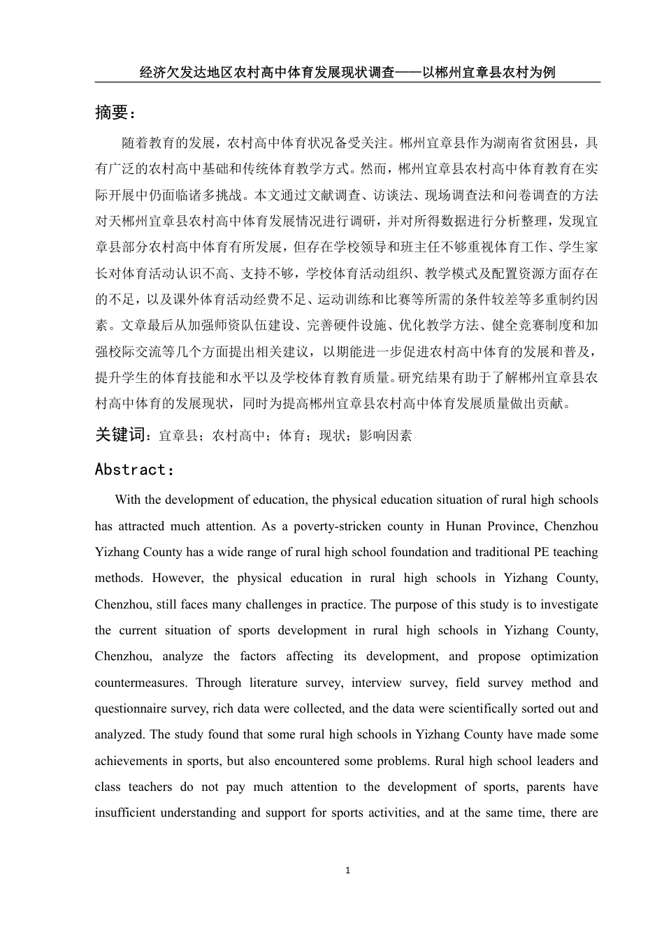 25年WH体育教育 经济欠发达地区农村高中体育发展现状调查——以郴州宜章县农村高中为例12.25-AI29.8-约14352字符.pdf_第2页
