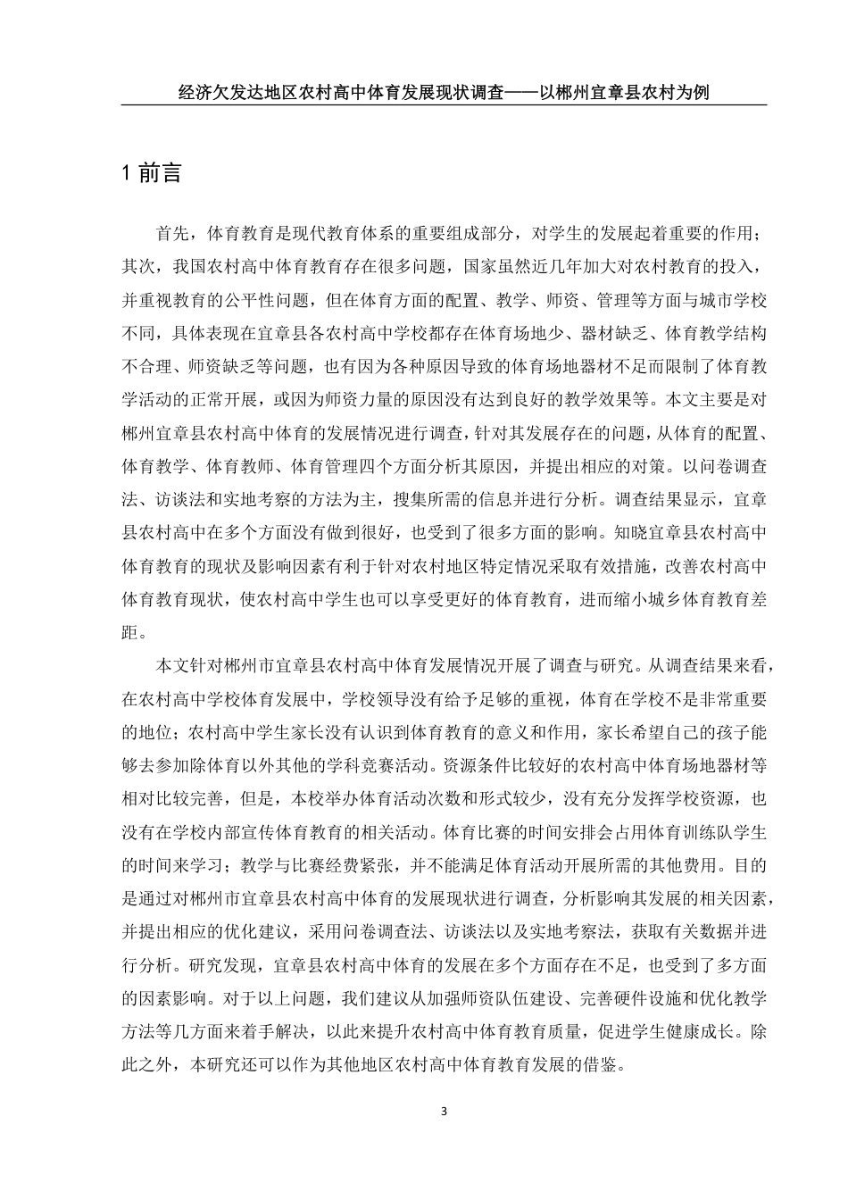 25年WH体育教育 经济欠发达地区农村高中体育发展现状调查——以郴州宜章县农村高中为例12.25-AI29.8-约14352字符.pdf_第4页
