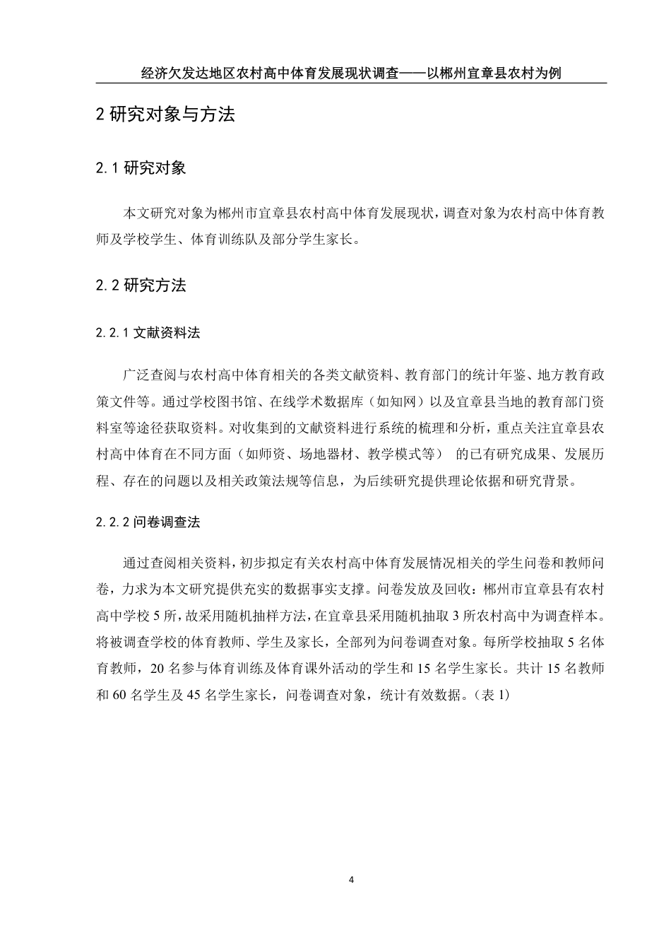 25年WH体育教育 经济欠发达地区农村高中体育发展现状调查——以郴州宜章县农村高中为例12.25-AI29.8-约14352字符.pdf_第5页