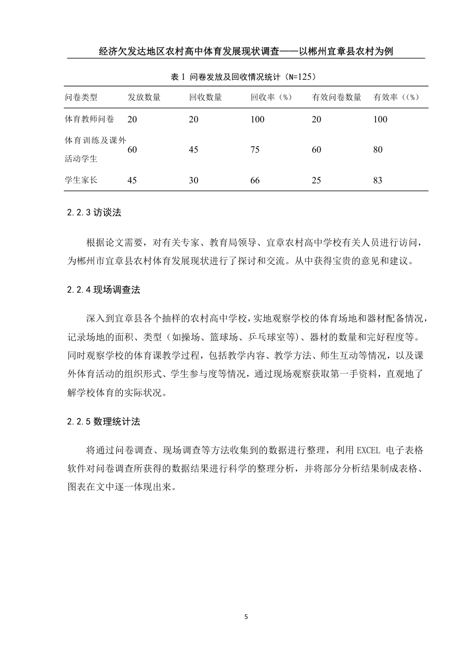 25年WH体育教育 经济欠发达地区农村高中体育发展现状调查——以郴州宜章县农村高中为例12.25-AI29.8-约14352字符.pdf_第6页