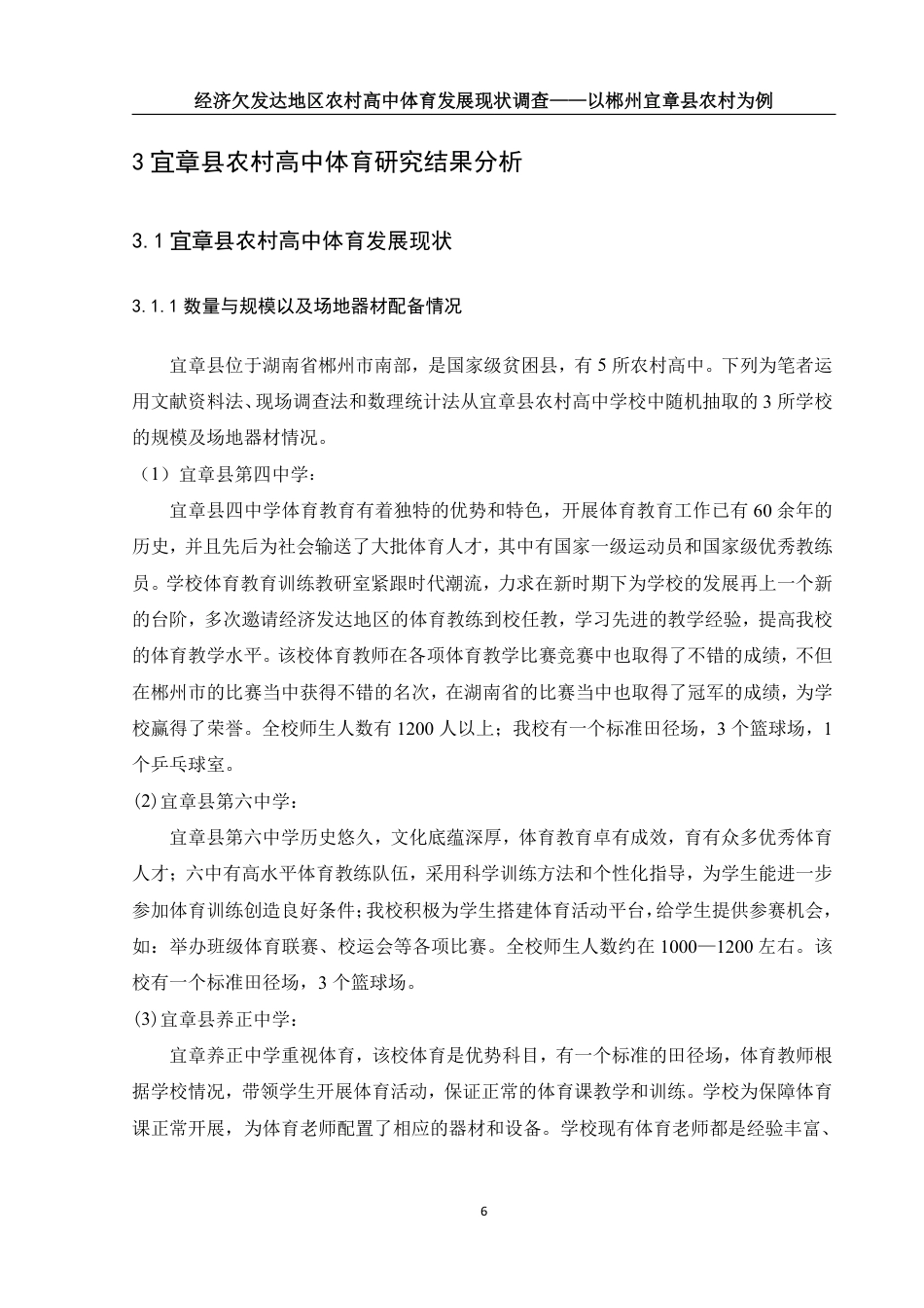 25年WH体育教育 经济欠发达地区农村高中体育发展现状调查——以郴州宜章县农村高中为例12.25-AI29.8-约14352字符.pdf_第7页