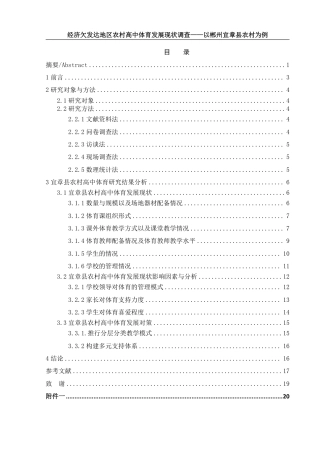 25年WH体育教育 经济欠发达地区农村高中体育发展现状调查——以郴州宜章县农村高中为例12.25-AI29.8-约14352字符.pdf