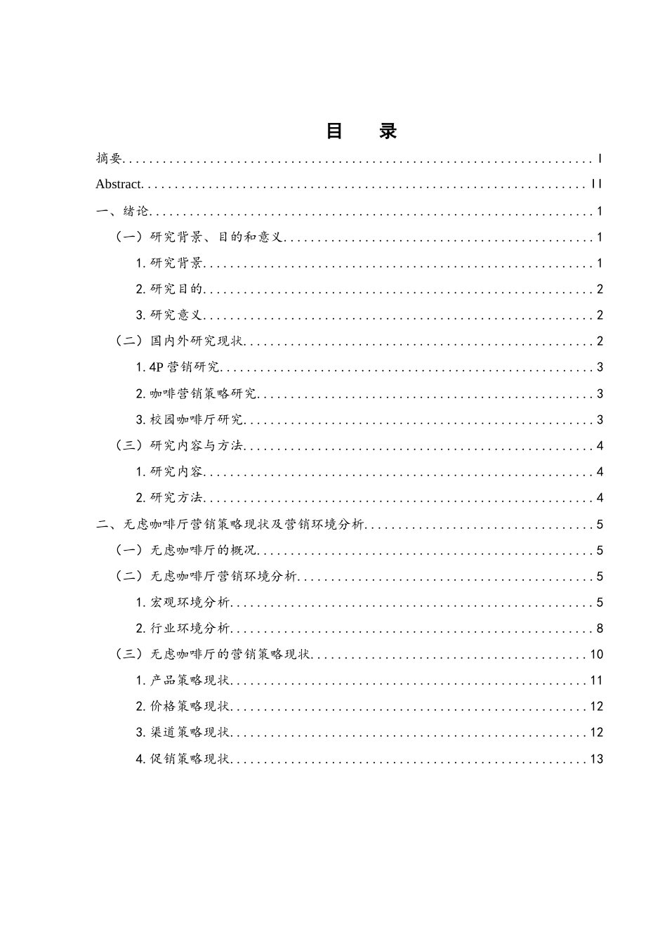 25年WH酒店管理 无虑咖啡厅的营销策略研究20.18-AI13.83-约19248字符.docx_第1页