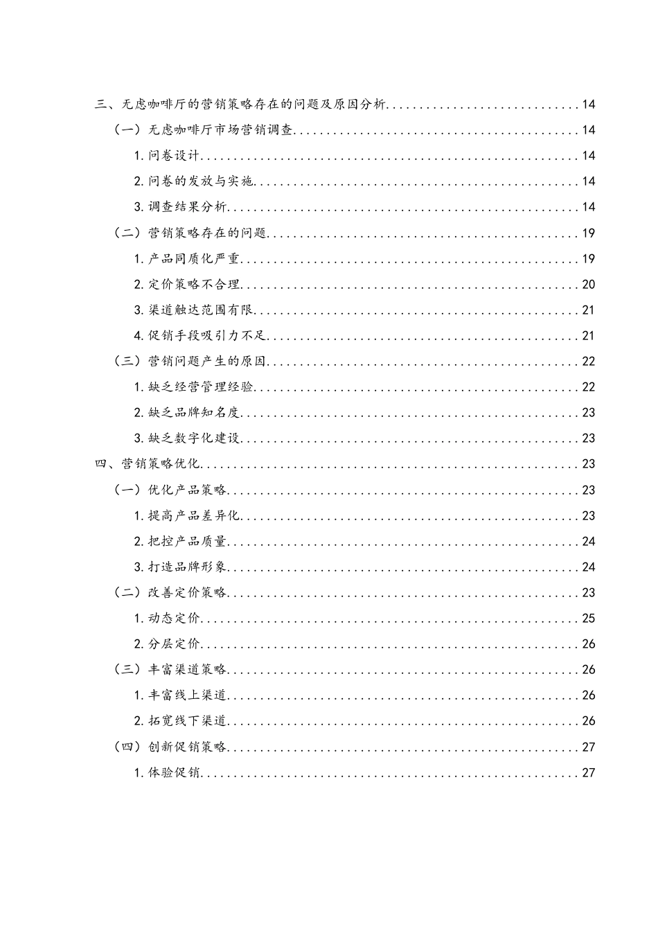 25年WH酒店管理 无虑咖啡厅的营销策略研究20.18-AI13.83-约19248字符.docx_第2页