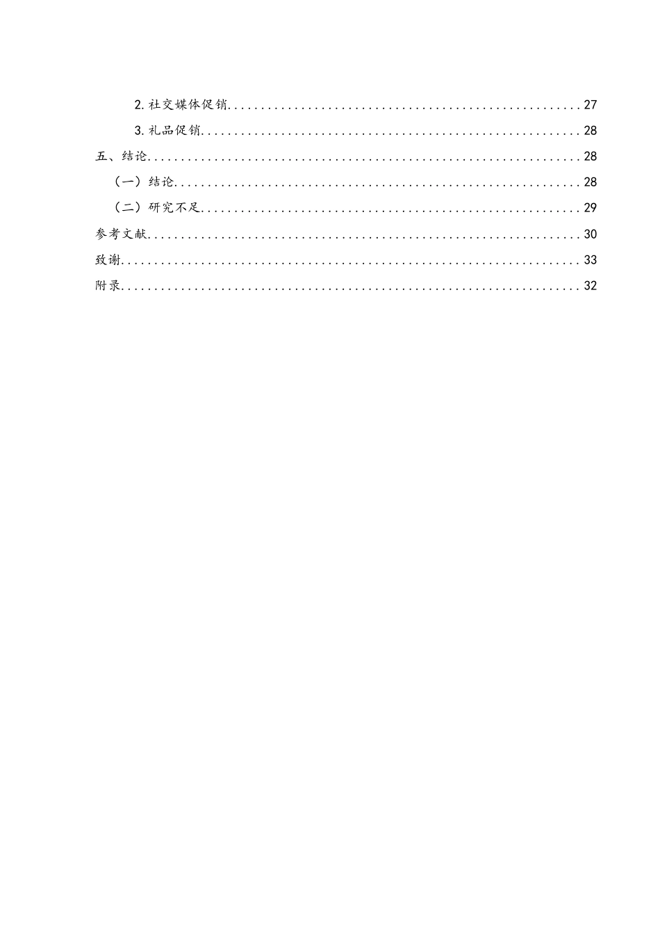 25年WH酒店管理 无虑咖啡厅的营销策略研究20.18-AI13.83-约19248字符.docx_第3页