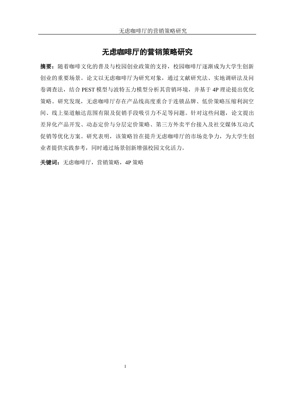 25年WH酒店管理 无虑咖啡厅的营销策略研究20.18-AI13.83-约19248字符.docx_第4页