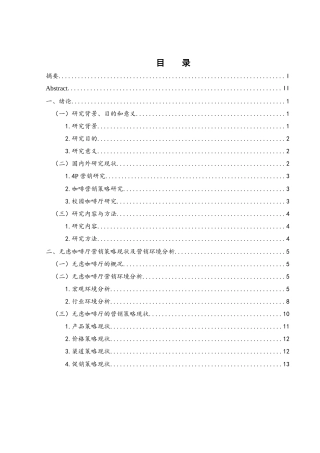 25年WH酒店管理 无虑咖啡厅的营销策略研究20.18-AI13.83-约19248字符.docx