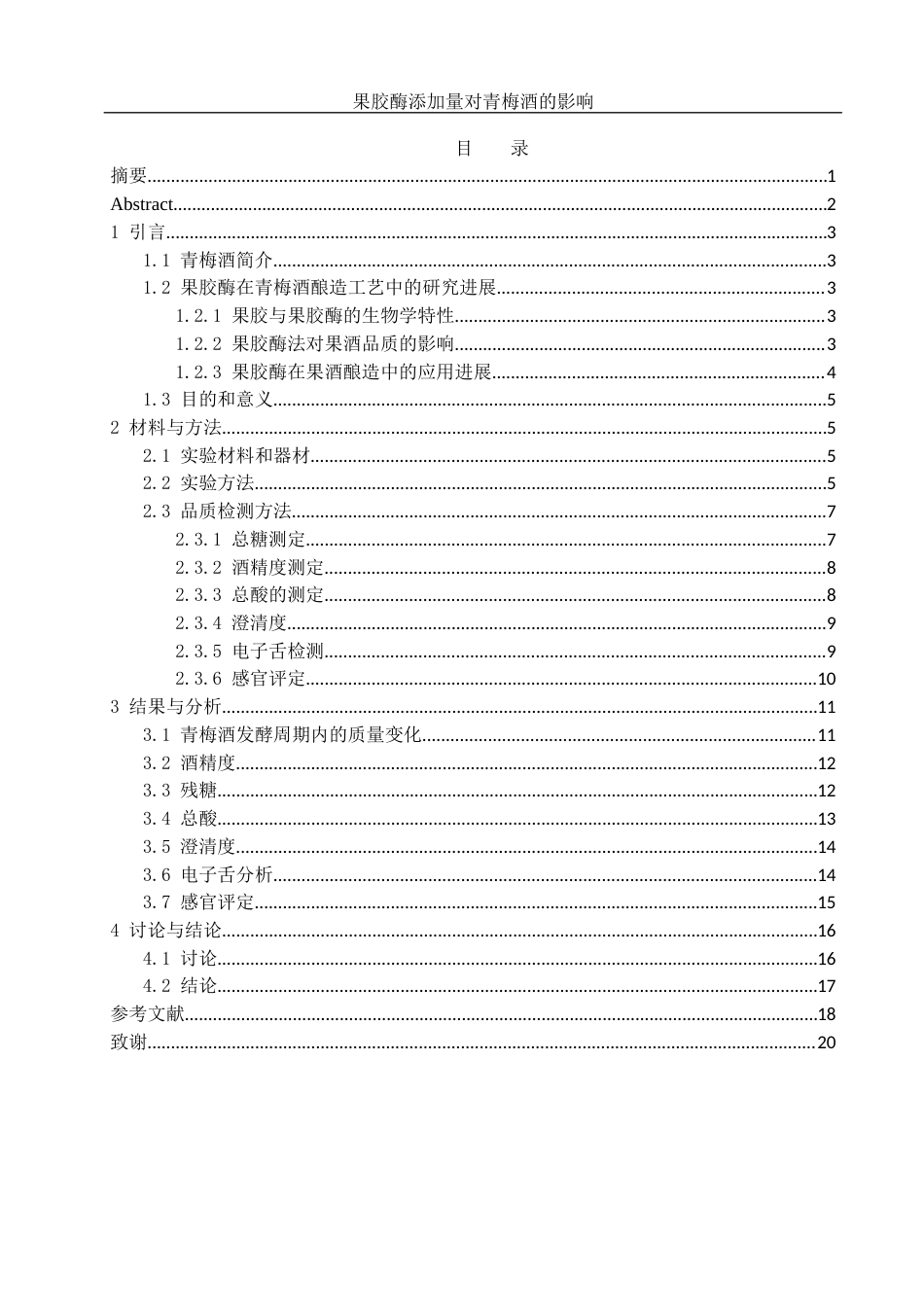 25年WH农学 不同含量的果胶酶对酿造青梅造品质的影响23.82-AI13.53-约11150字符.docx_第1页