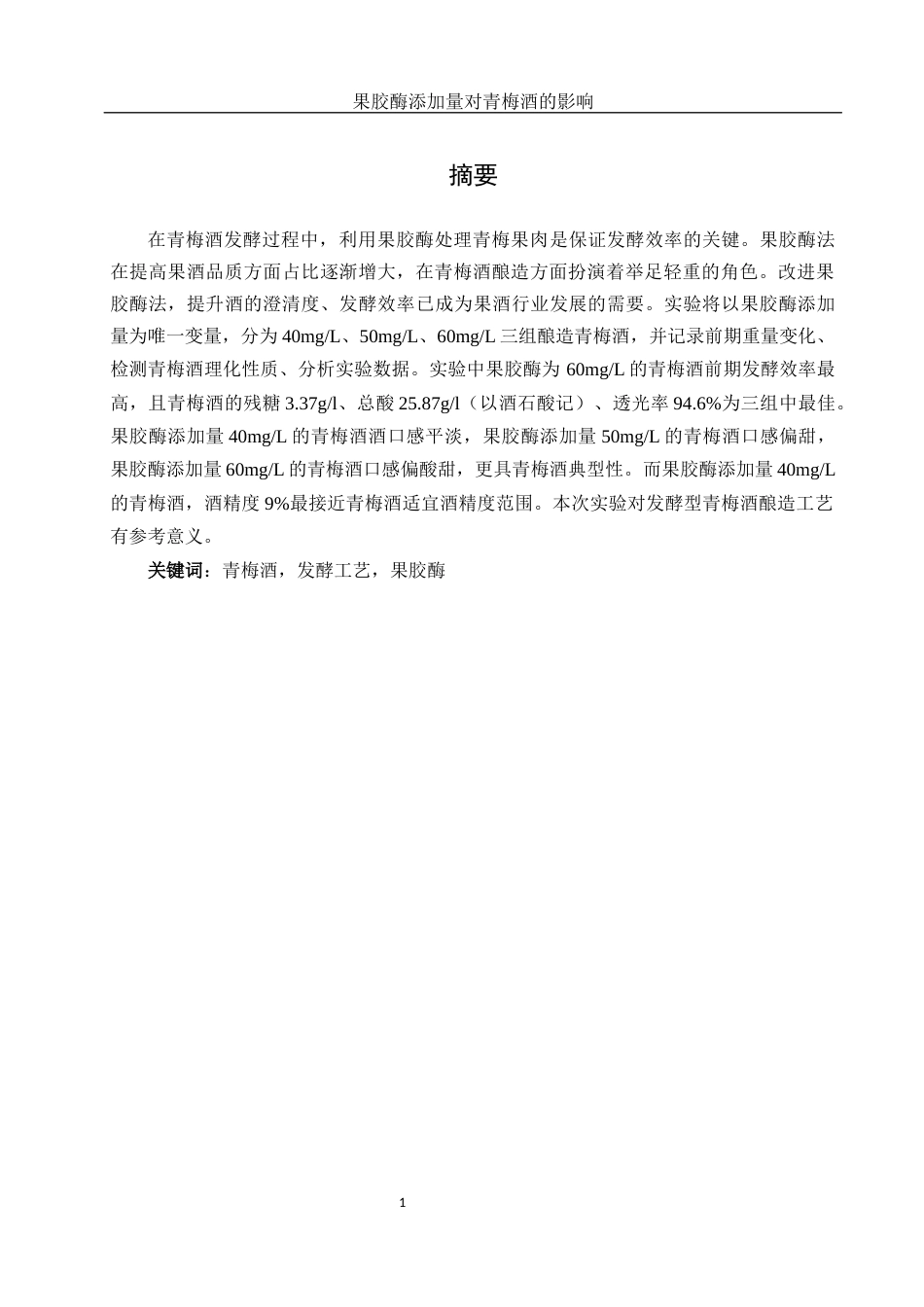 25年WH农学 不同含量的果胶酶对酿造青梅造品质的影响23.82-AI13.53-约11150字符.docx_第2页