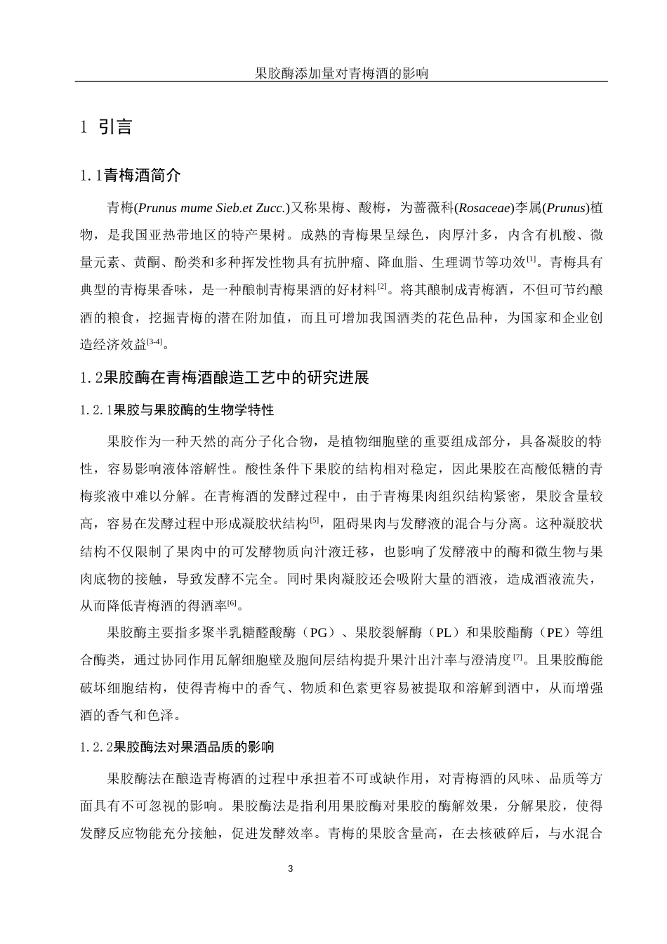 25年WH农学 不同含量的果胶酶对酿造青梅造品质的影响23.82-AI13.53-约11150字符.docx_第4页