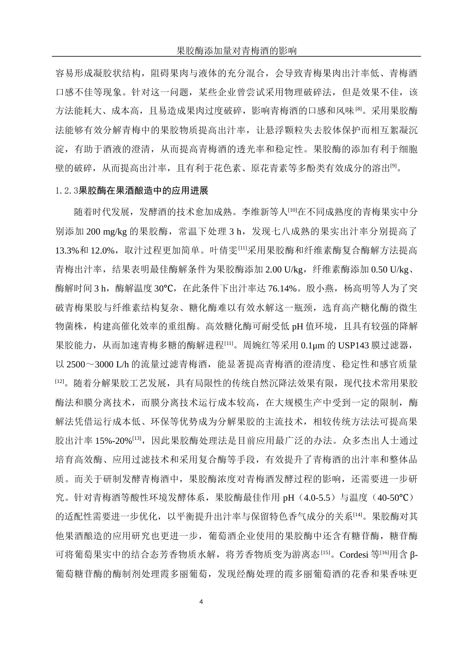 25年WH农学 不同含量的果胶酶对酿造青梅造品质的影响23.82-AI13.53-约11150字符.docx_第5页