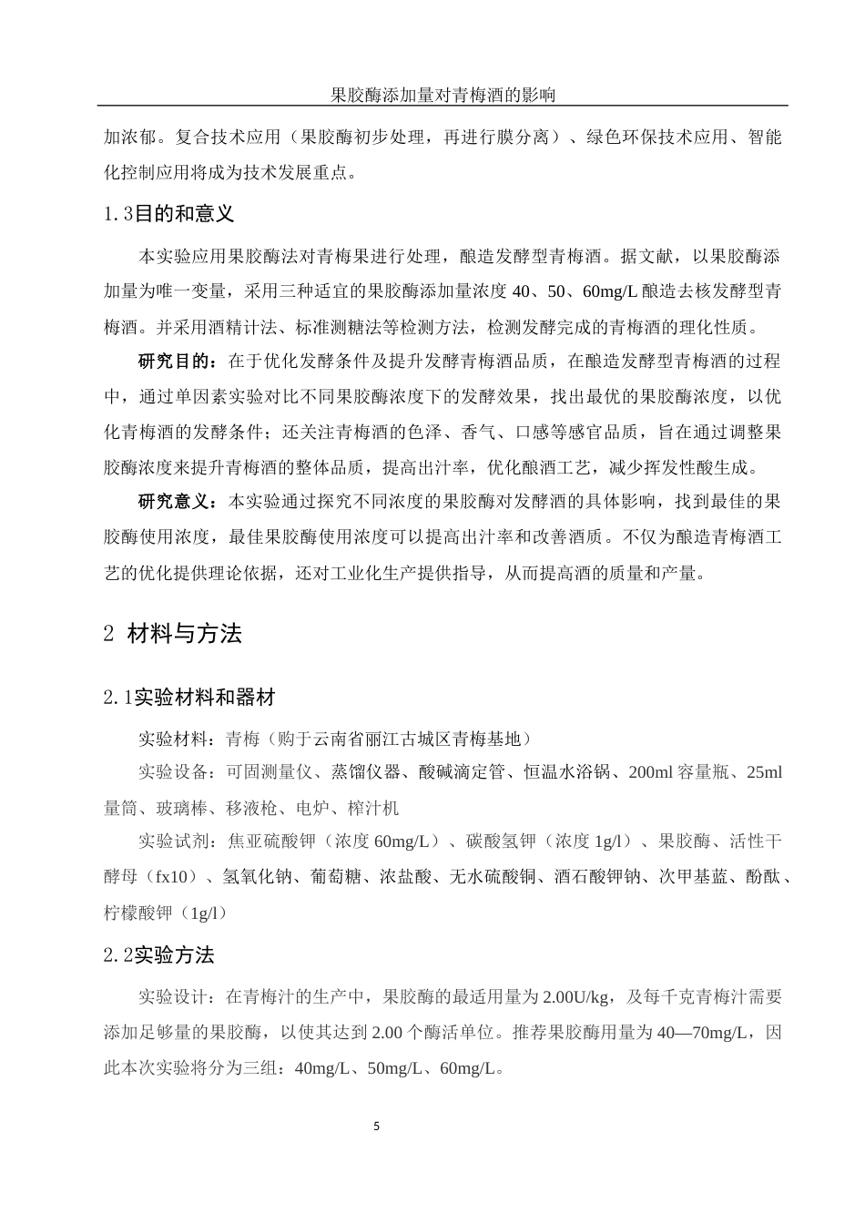 25年WH农学 不同含量的果胶酶对酿造青梅造品质的影响23.82-AI13.53-约11150字符.docx_第6页