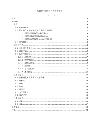 25年WH农学 不同含量的果胶酶对酿造青梅造品质的影响23.82-AI13.53-约11150字符.docx
