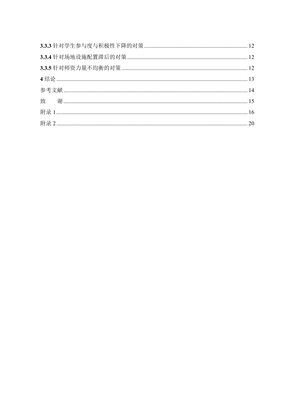 25年WH社会体育指导与管理 汉寿县城区中小学课间体育活动开展现状与对策研究8.4-AI26.6-约13952字符.pdf_第2页