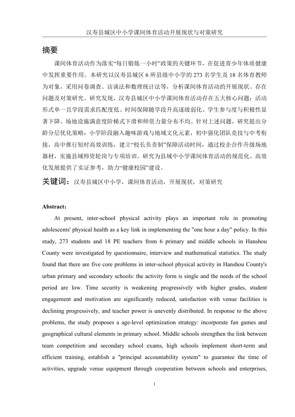25年WH社会体育指导与管理 汉寿县城区中小学课间体育活动开展现状与对策研究8.4-AI26.6-约13952字符.pdf_第3页