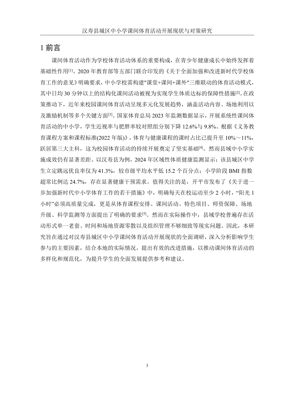 25年WH社会体育指导与管理 汉寿县城区中小学课间体育活动开展现状与对策研究8.4-AI26.6-约13952字符.pdf_第5页