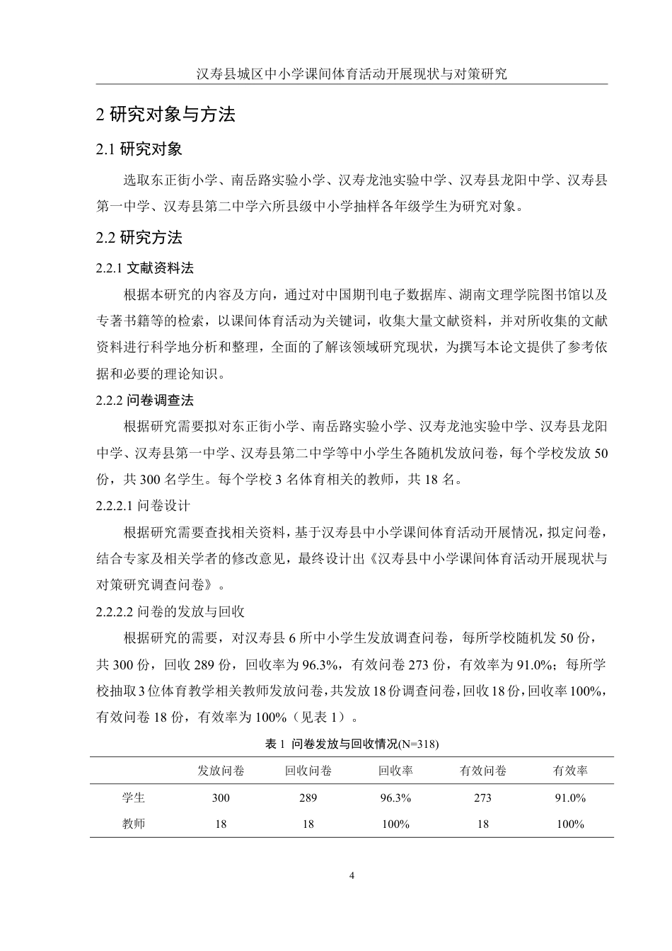25年WH社会体育指导与管理 汉寿县城区中小学课间体育活动开展现状与对策研究8.4-AI26.6-约13952字符.pdf_第6页