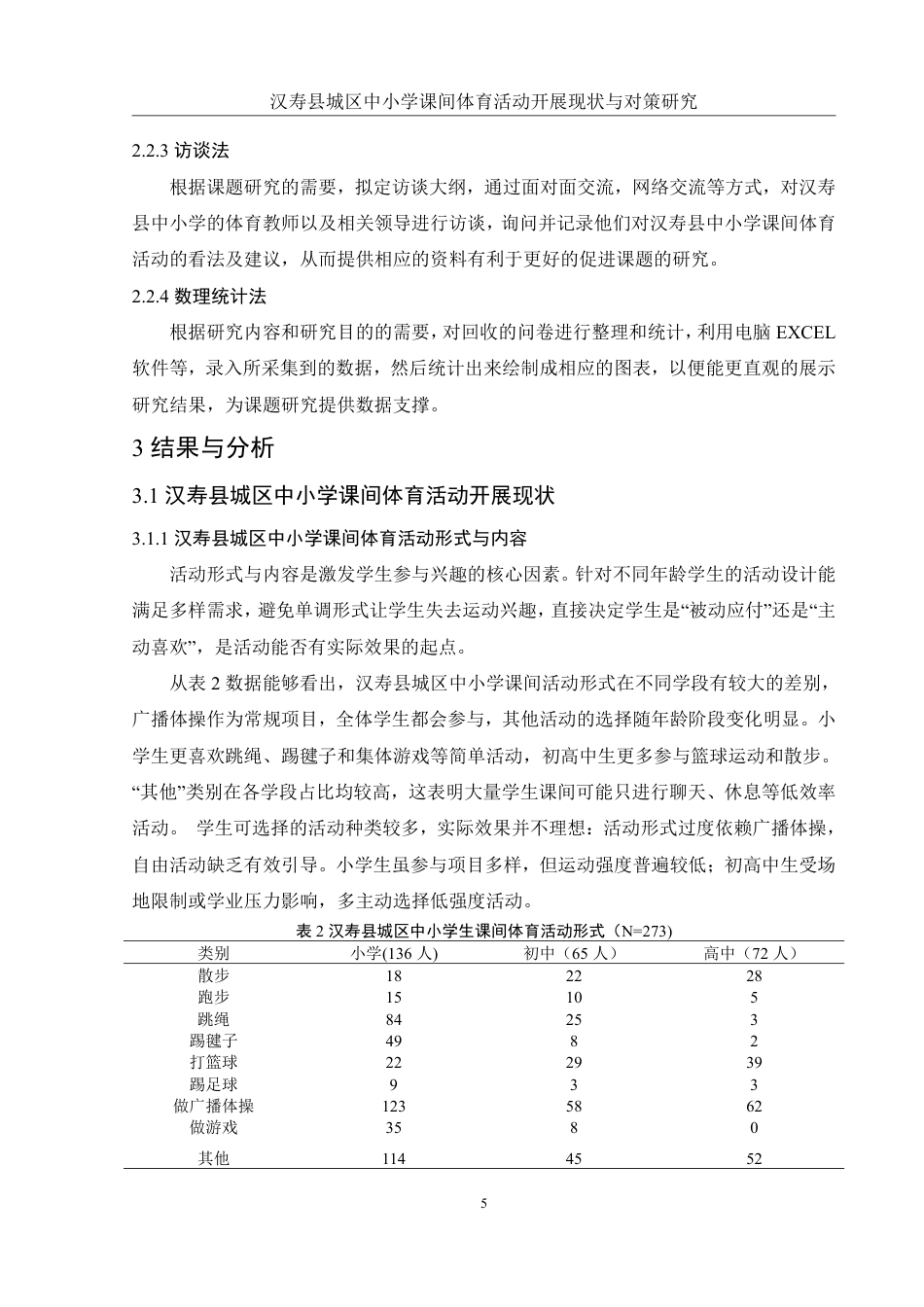 25年WH社会体育指导与管理 汉寿县城区中小学课间体育活动开展现状与对策研究8.4-AI26.6-约13952字符.pdf_第7页