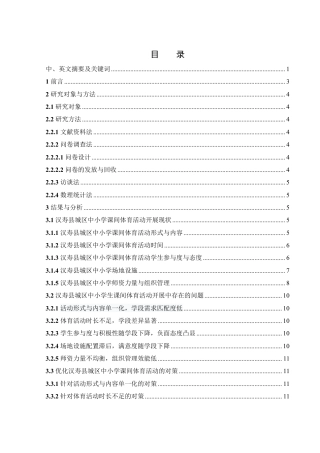 25年WH社会体育指导与管理 汉寿县城区中小学课间体育活动开展现状与对策研究8.4-AI26.6-约13952字符.pdf