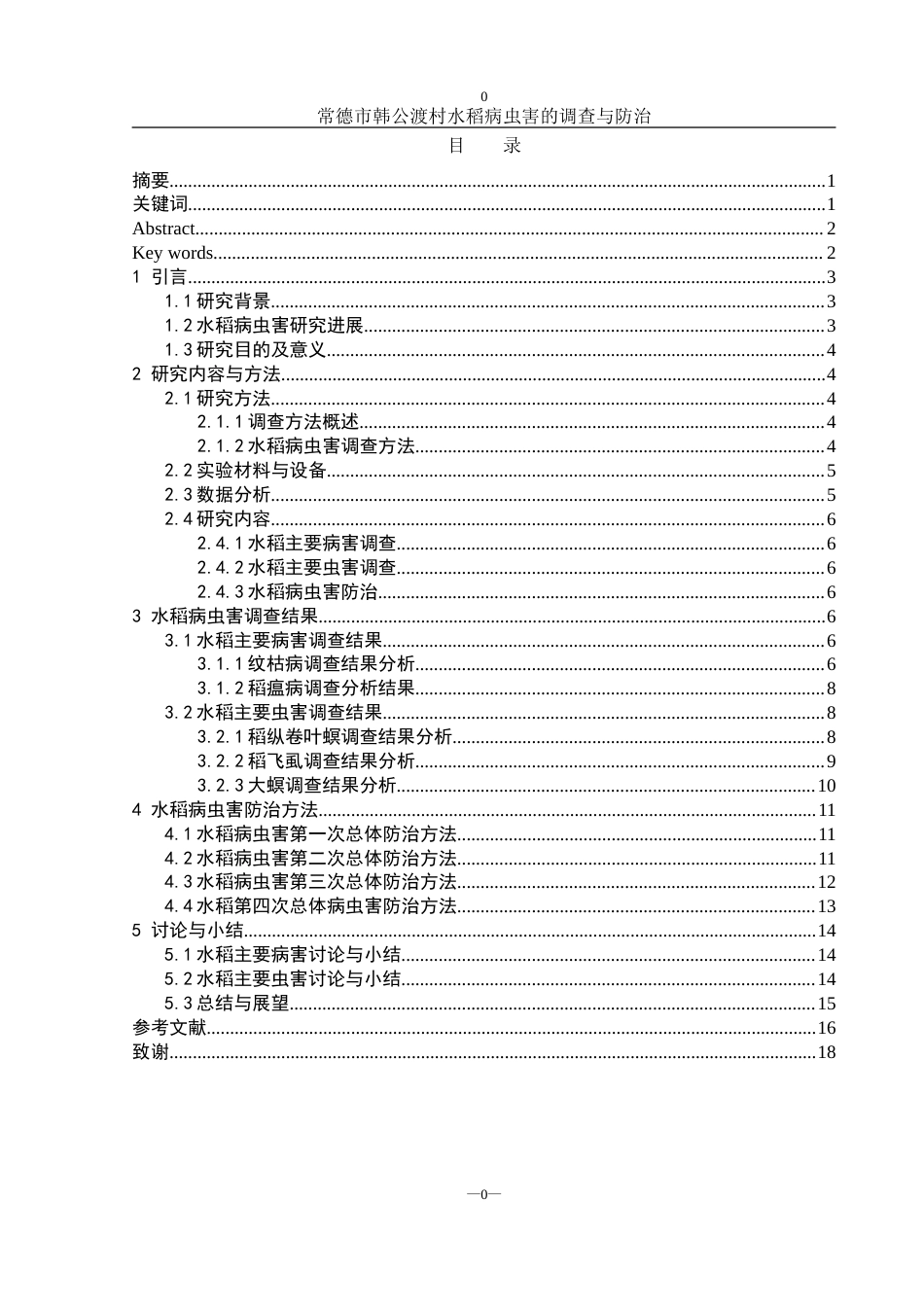25年WH农学 常德市韩公渡村水稻病虫害的调查与防治5.15-AI16.99-约15408字符.doc_第1页