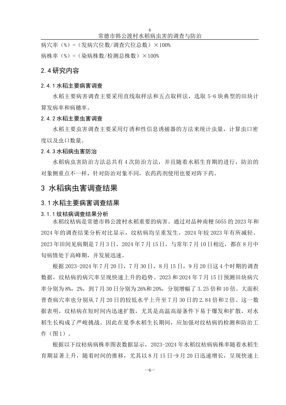 25年WH农学 常德市韩公渡村水稻病虫害的调查与防治5.15-AI16.99-约15408字符.doc_第7页