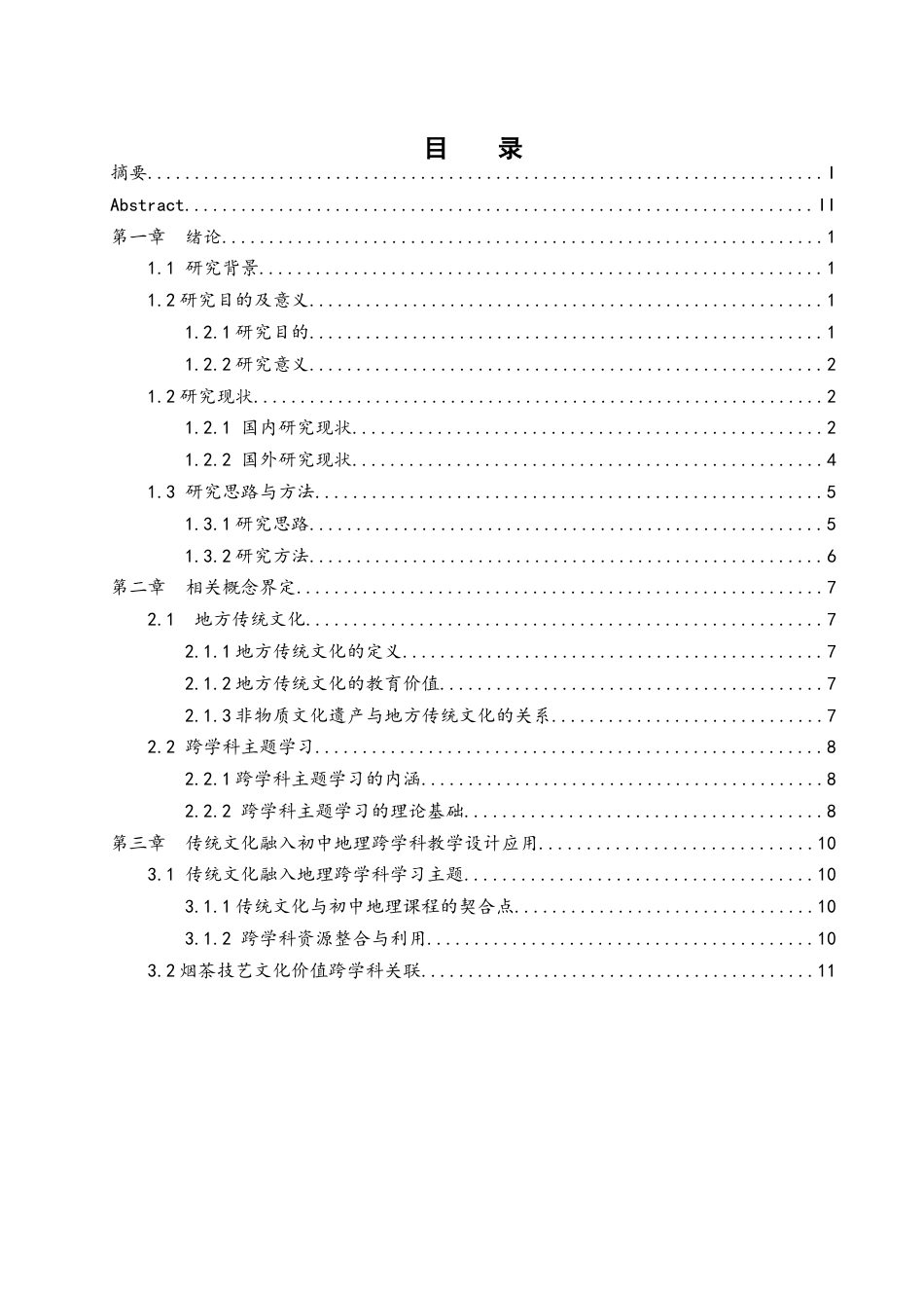 25年WH地理科学 地方传统文化融入初中地理跨学科主题教学设计——以 平江烟茶制作技艺为例3.3-AI11.76-约18700字符.docx_第1页