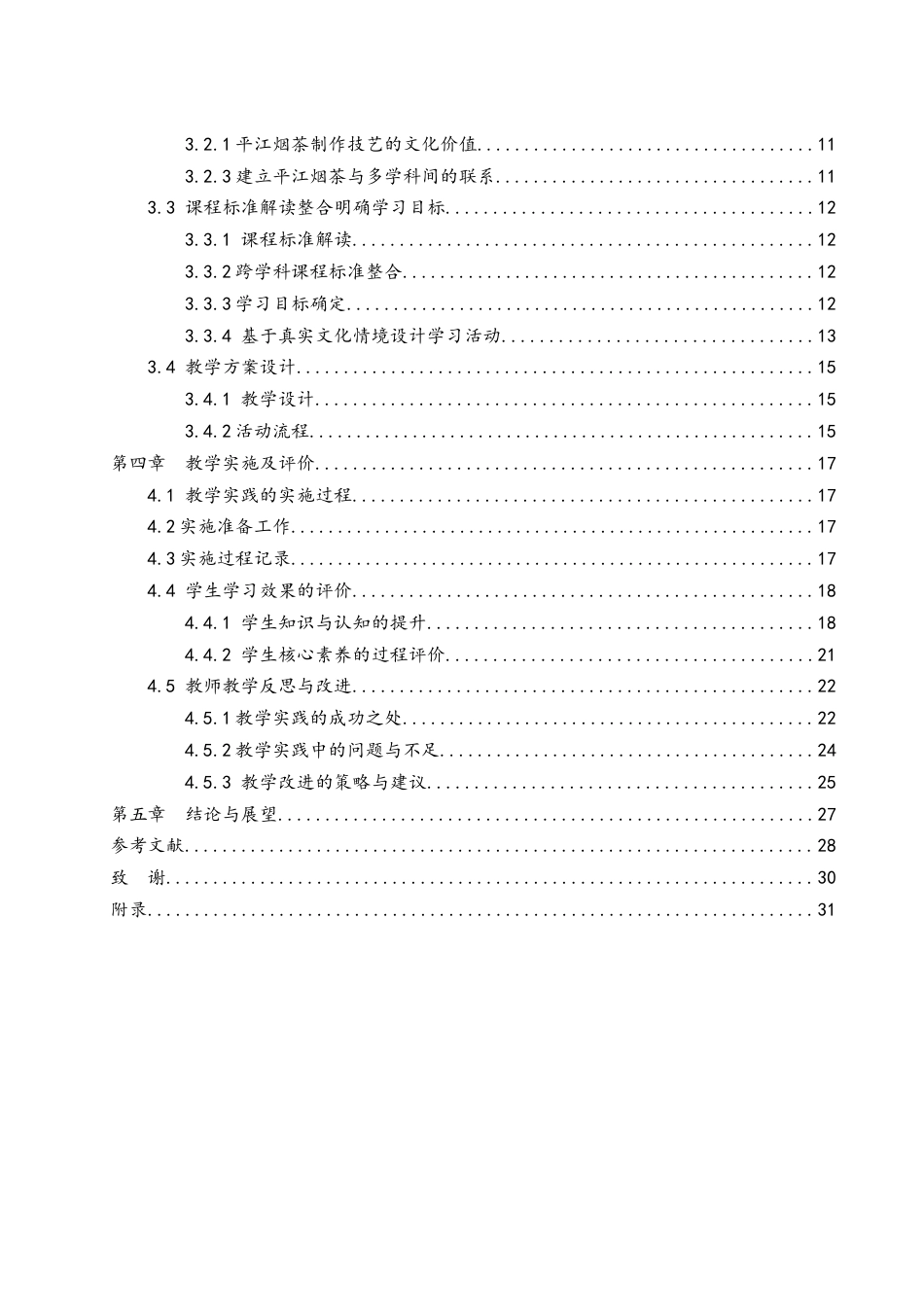 25年WH地理科学 地方传统文化融入初中地理跨学科主题教学设计——以 平江烟茶制作技艺为例3.3-AI11.76-约18700字符.docx_第2页