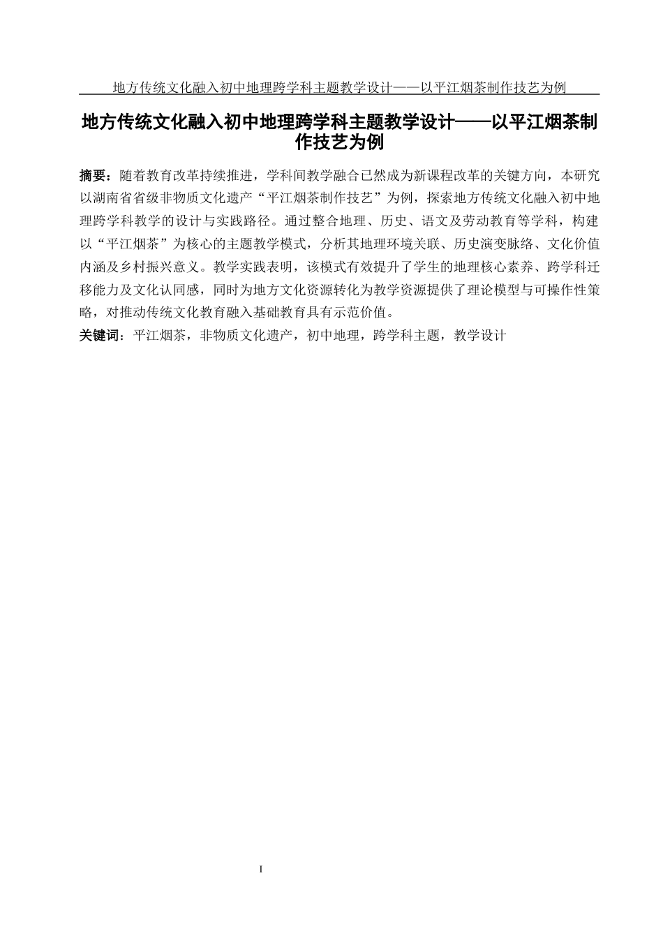 25年WH地理科学 地方传统文化融入初中地理跨学科主题教学设计——以 平江烟茶制作技艺为例3.3-AI11.76-约18700字符.docx_第3页