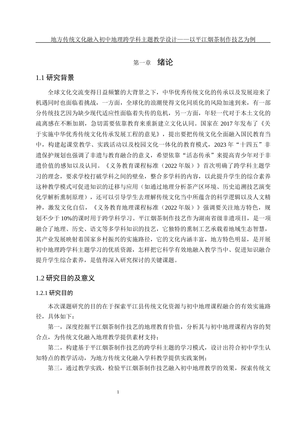 25年WH地理科学 地方传统文化融入初中地理跨学科主题教学设计——以 平江烟茶制作技艺为例3.3-AI11.76-约18700字符.docx_第5页