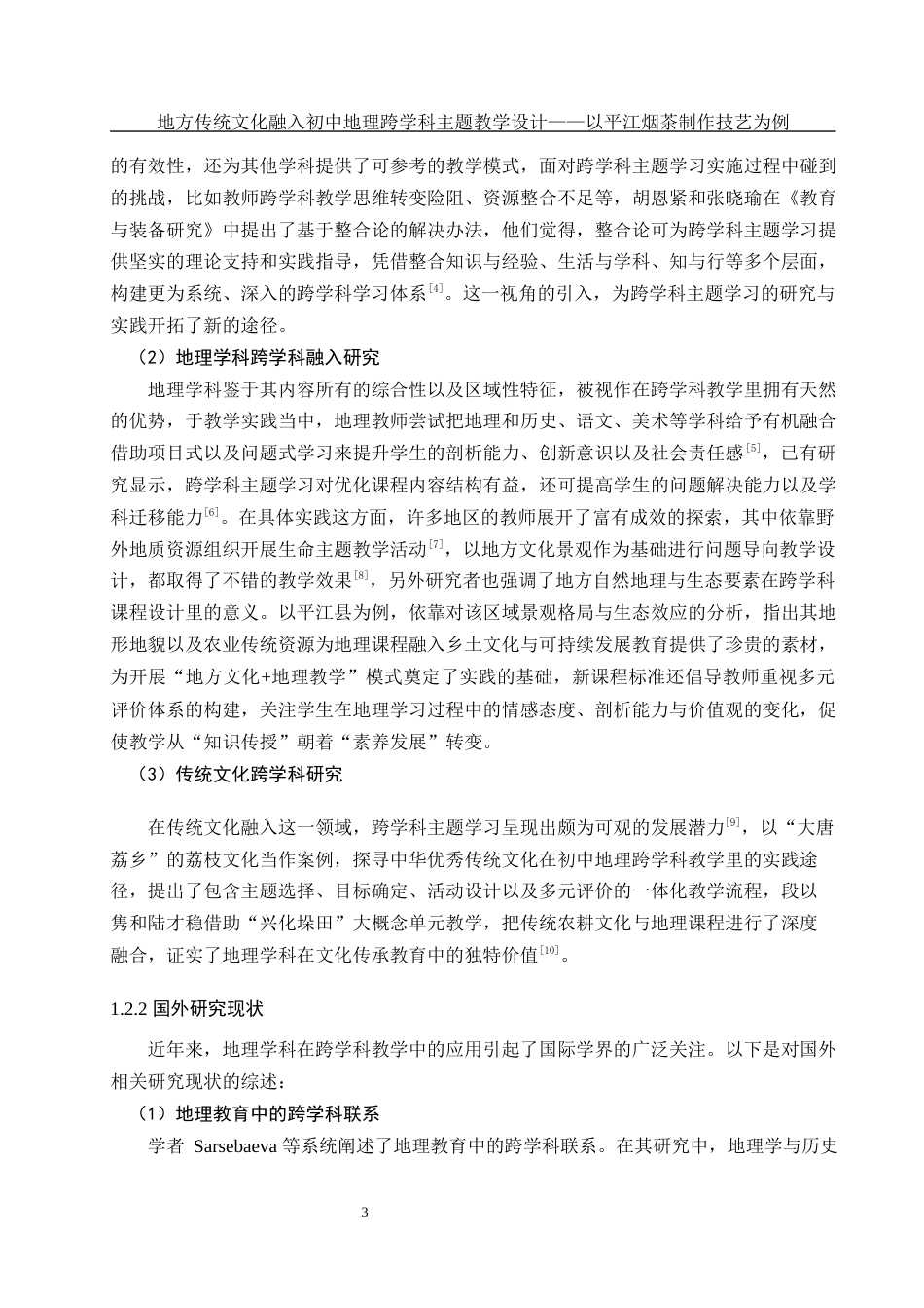 25年WH地理科学 地方传统文化融入初中地理跨学科主题教学设计——以 平江烟茶制作技艺为例3.3-AI11.76-约18700字符.docx_第7页