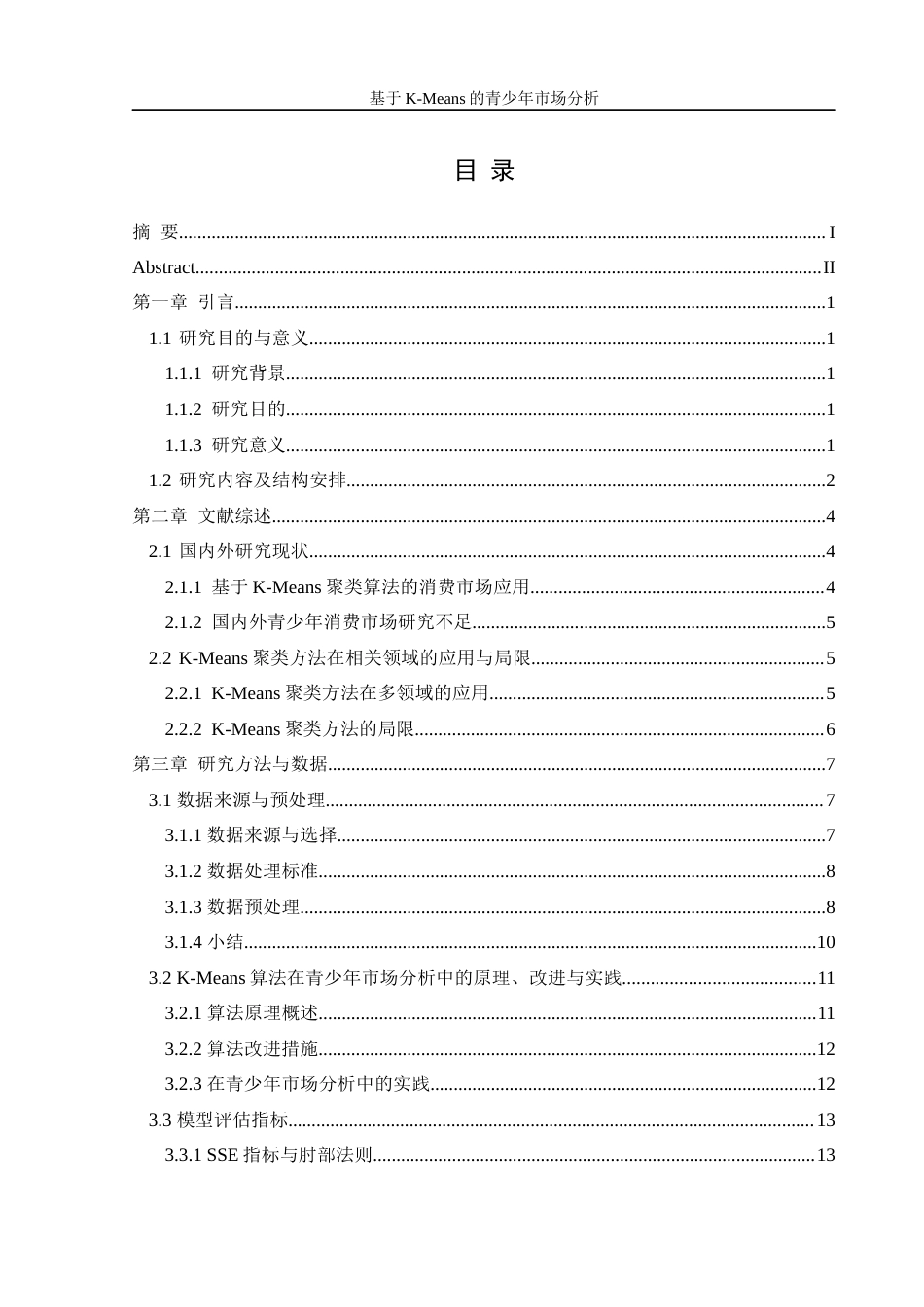 25年WH信息管理与信息系统 基于K-Means的青少年市场分析5.53-AI17.37-约21691字符.docx_第1页