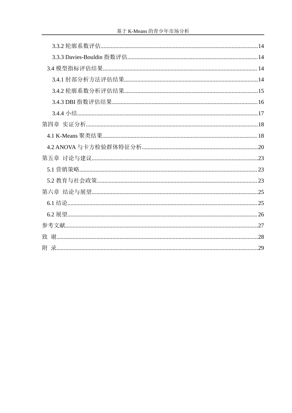 25年WH信息管理与信息系统 基于K-Means的青少年市场分析5.53-AI17.37-约21691字符.docx_第2页