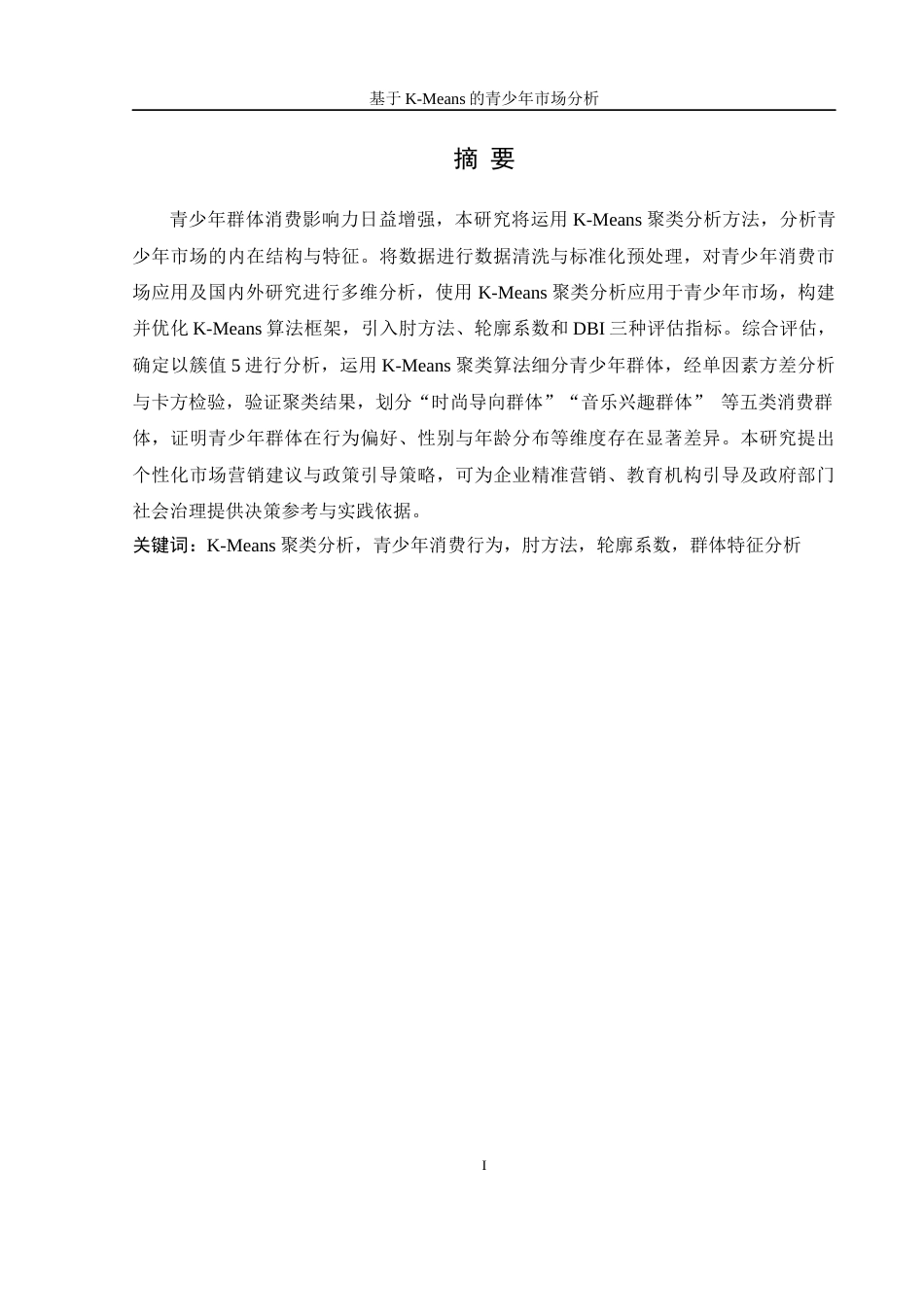 25年WH信息管理与信息系统 基于K-Means的青少年市场分析5.53-AI17.37-约21691字符.docx_第3页