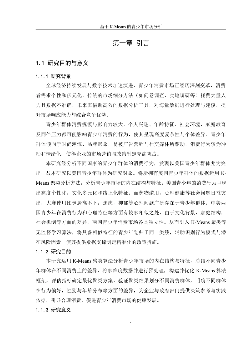 25年WH信息管理与信息系统 基于K-Means的青少年市场分析5.53-AI17.37-约21691字符.docx_第6页