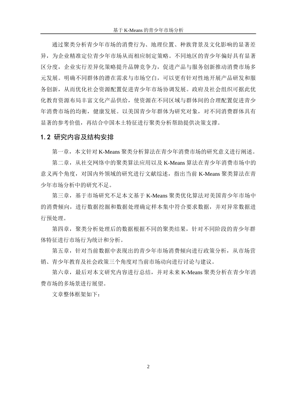 25年WH信息管理与信息系统 基于K-Means的青少年市场分析5.53-AI17.37-约21691字符.docx_第7页