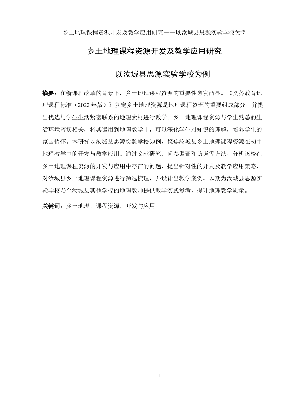 25年WH地理科学 乡土地理课程资源开发及教学应用研究——以汝城县思源实验学校为例14.71-AI6.91-约20151字符.docx_第5页