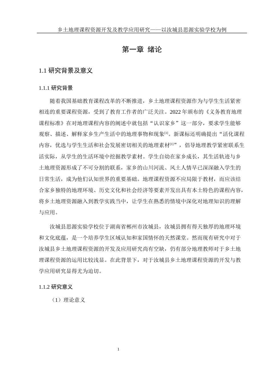 25年WH地理科学 乡土地理课程资源开发及教学应用研究——以汝城县思源实验学校为例14.71-AI6.91-约20151字符.docx_第7页