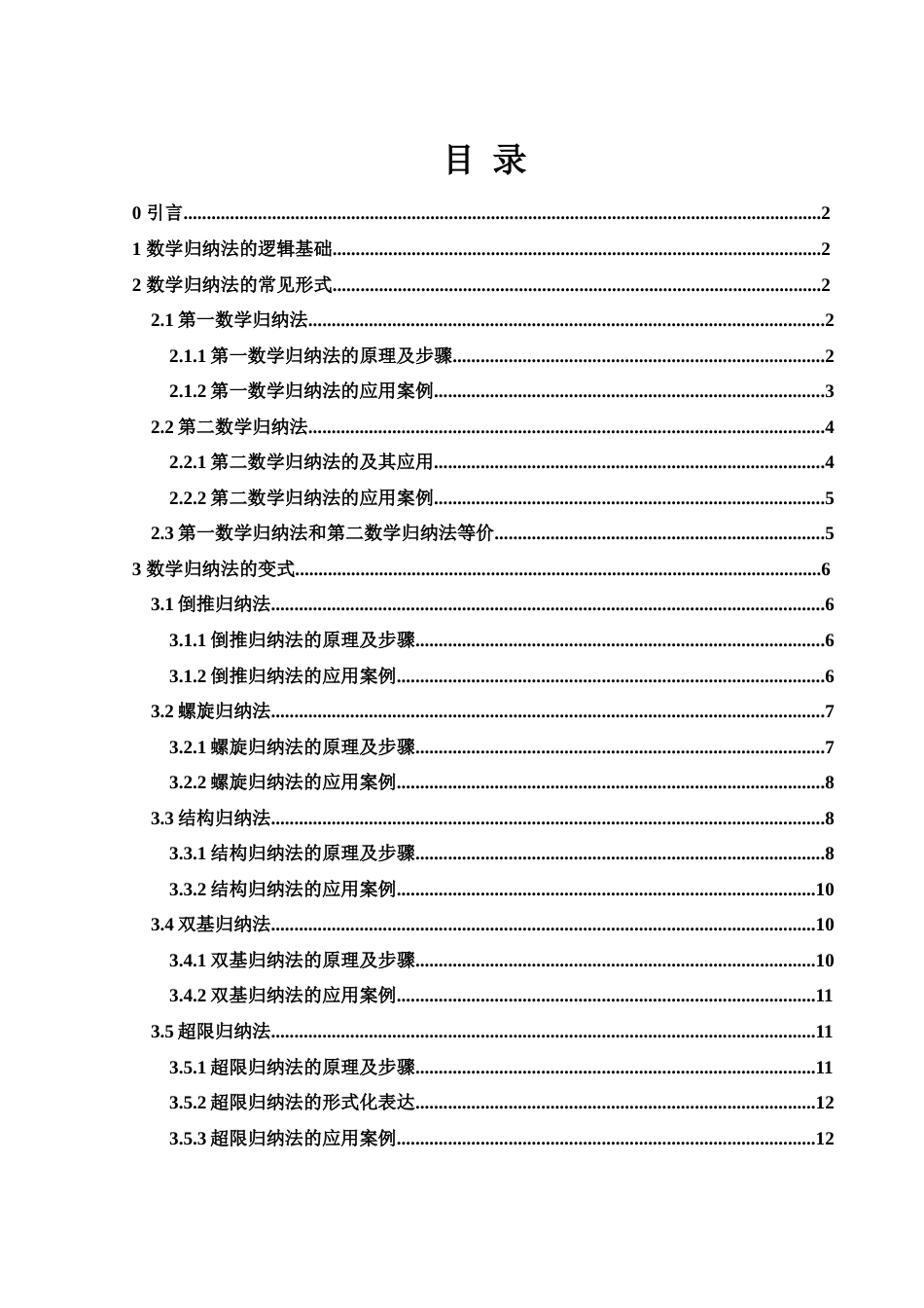 25年WH信息与计算科学 数学归纳法的几种变式及其应用4.88-AI27.6-约5699字符.docx_第1页