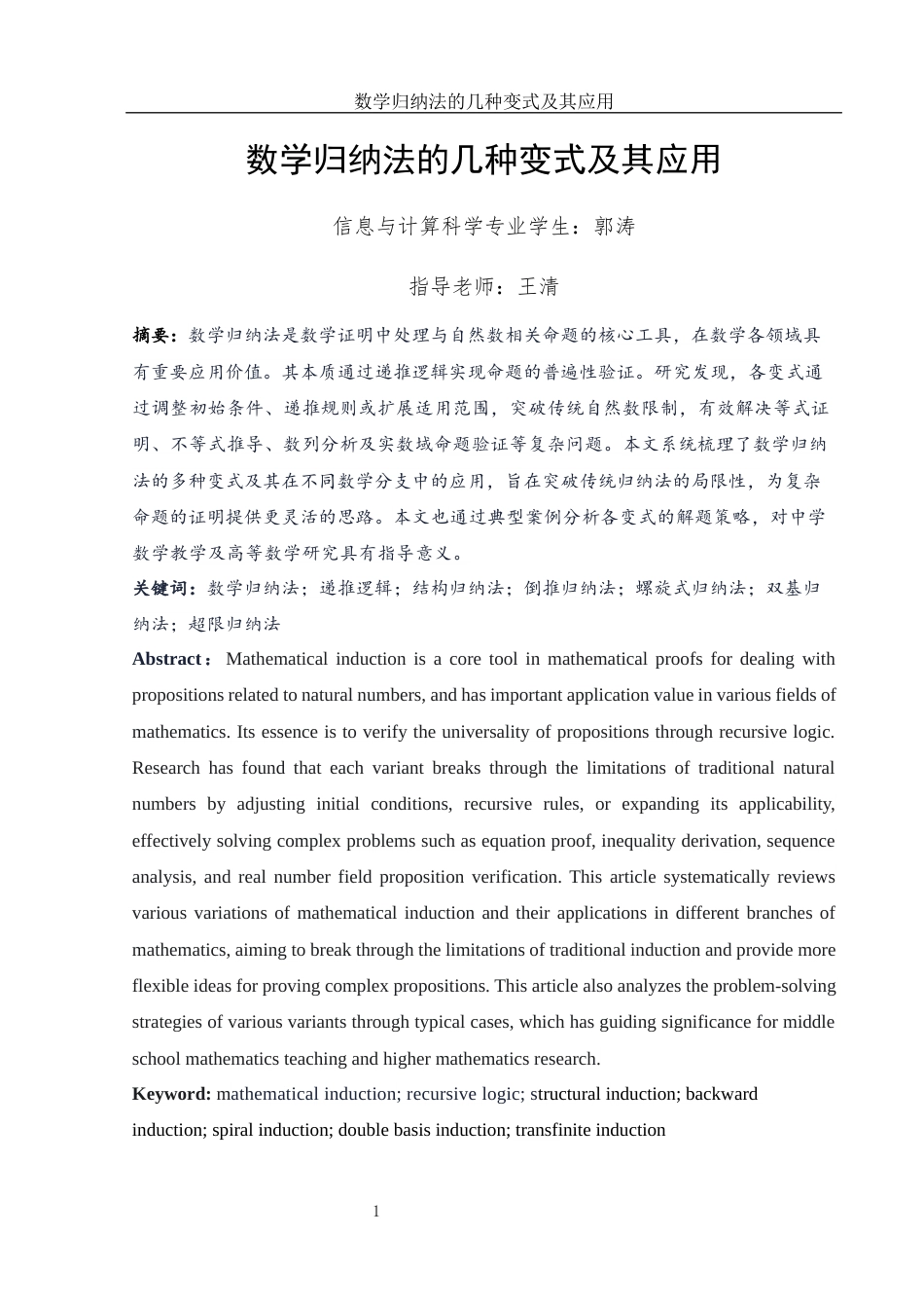 25年WH信息与计算科学 数学归纳法的几种变式及其应用4.88-AI27.6-约5699字符.docx_第3页