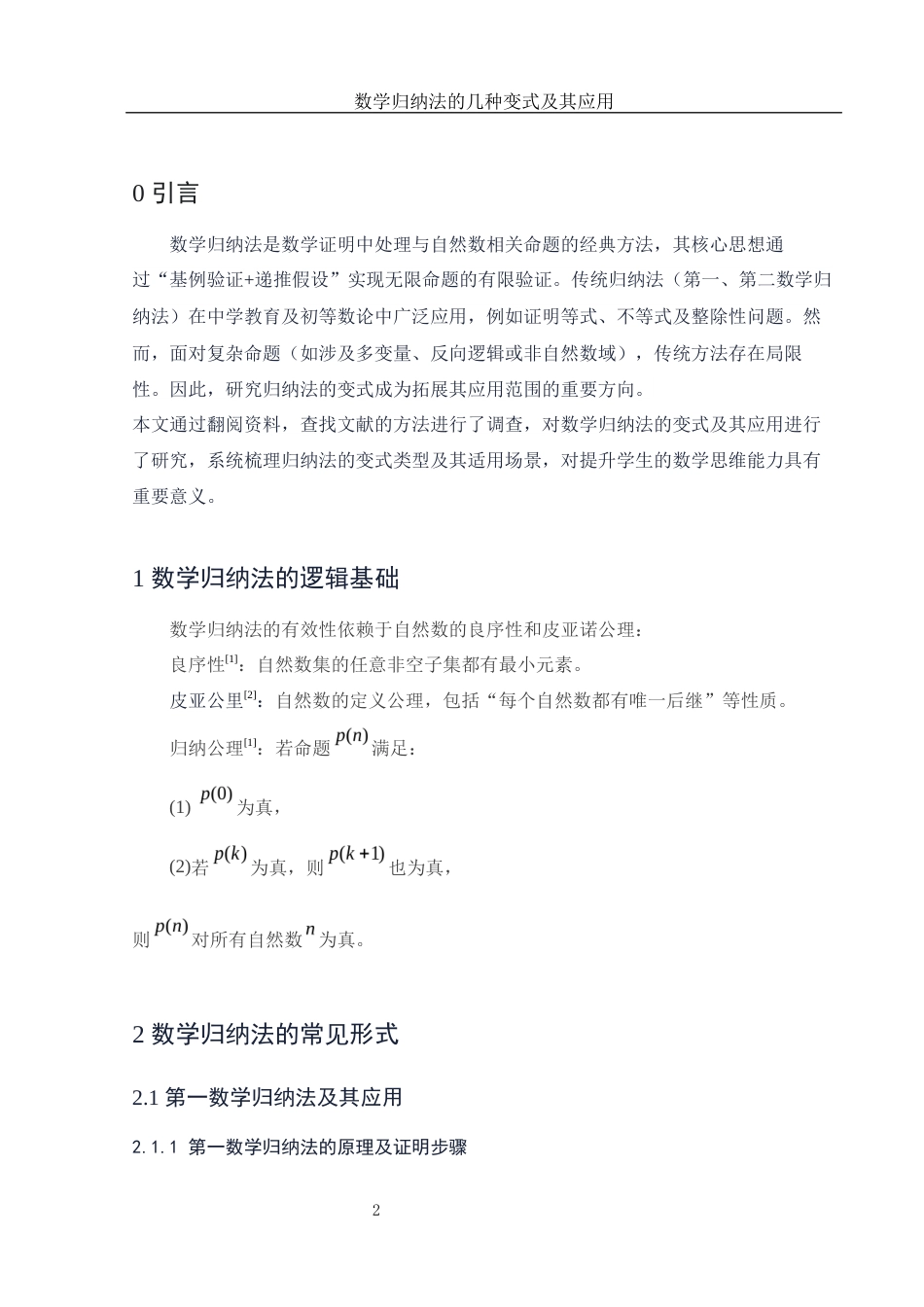 25年WH信息与计算科学 数学归纳法的几种变式及其应用4.88-AI27.6-约5699字符.docx_第4页