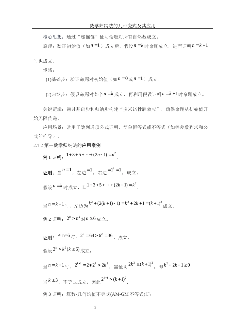 25年WH信息与计算科学 数学归纳法的几种变式及其应用4.88-AI27.6-约5699字符.docx_第5页