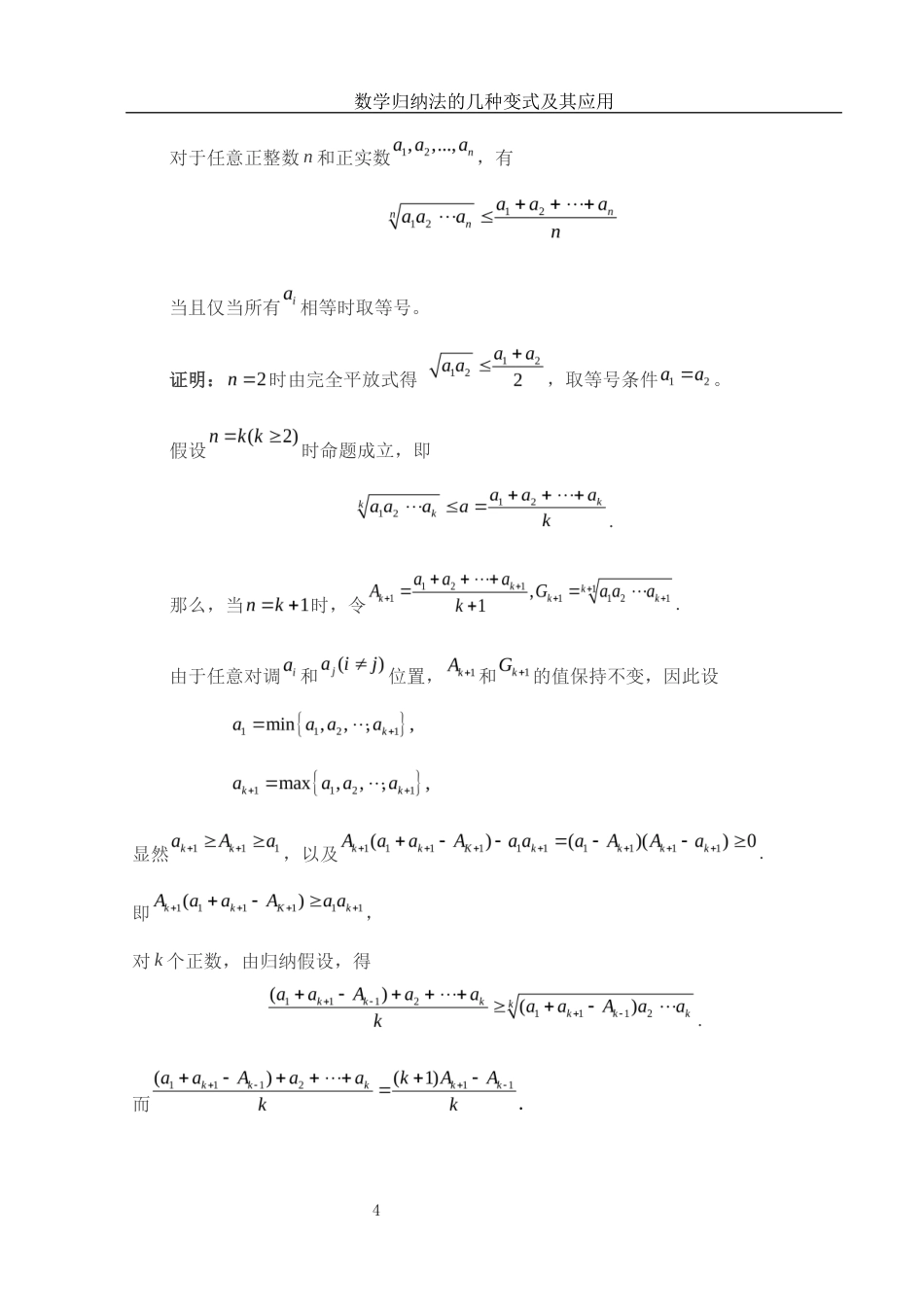 25年WH信息与计算科学 数学归纳法的几种变式及其应用4.88-AI27.6-约5699字符.docx_第6页