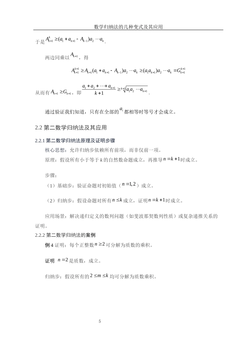 25年WH信息与计算科学 数学归纳法的几种变式及其应用4.88-AI27.6-约5699字符.docx_第7页
