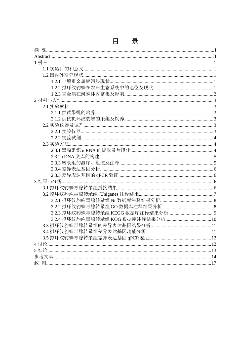 25年WH生物科学 镉胁迫对拟环纹豹蛛毒腺基因表达的影响13.25-AI8.2-约13487字符.docx_第1页
