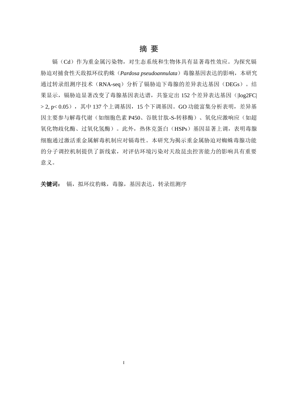 25年WH生物科学 镉胁迫对拟环纹豹蛛毒腺基因表达的影响13.25-AI8.2-约13487字符.docx_第2页