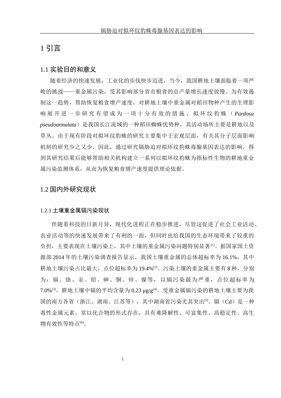 25年WH生物科学 镉胁迫对拟环纹豹蛛毒腺基因表达的影响13.25-AI8.2-约13487字符.docx_第4页