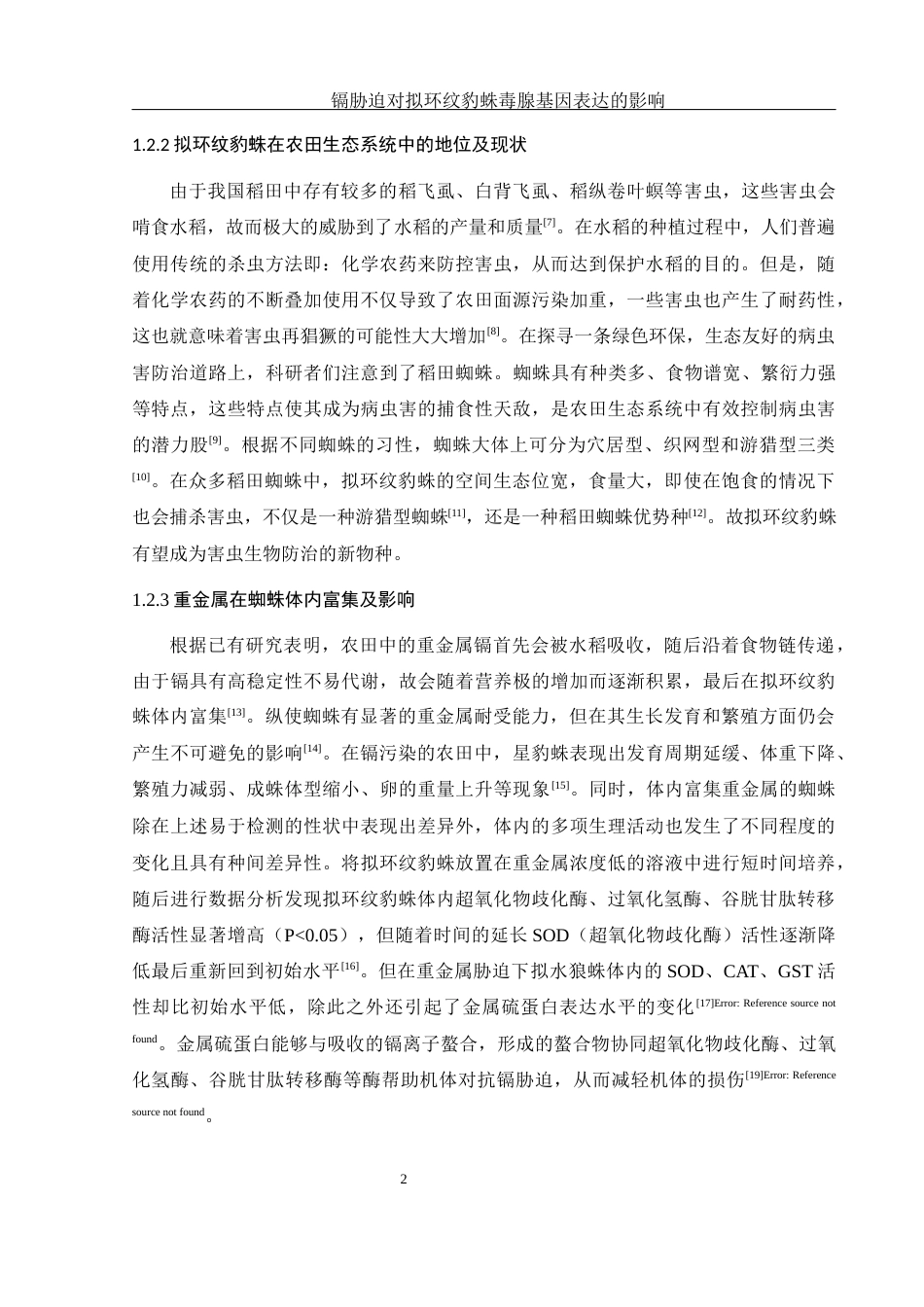 25年WH生物科学 镉胁迫对拟环纹豹蛛毒腺基因表达的影响13.25-AI8.2-约13487字符.docx_第5页