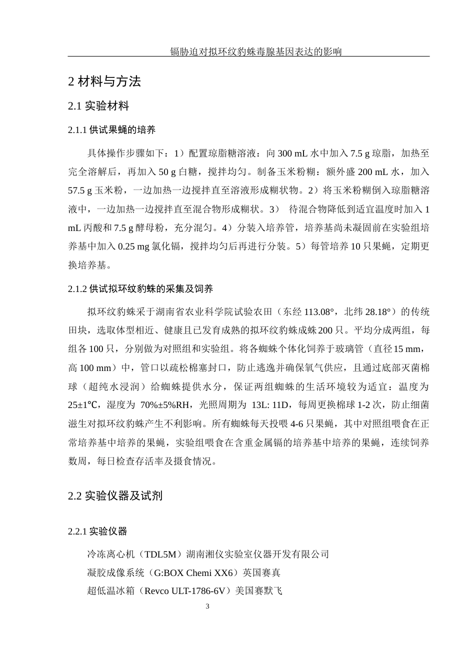 25年WH生物科学 镉胁迫对拟环纹豹蛛毒腺基因表达的影响13.25-AI8.2-约13487字符.docx_第6页